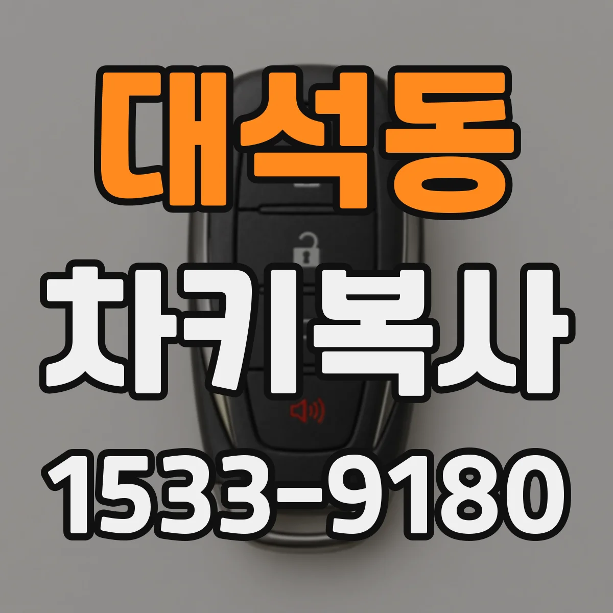 대석동 차키복사