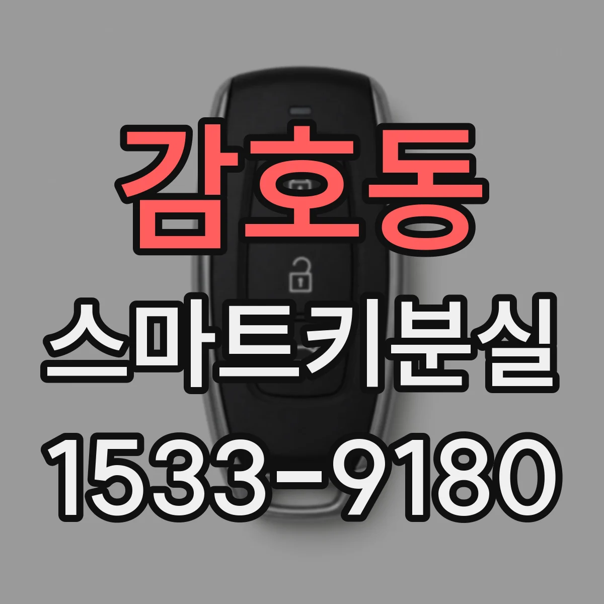 감호동 스마트키분실