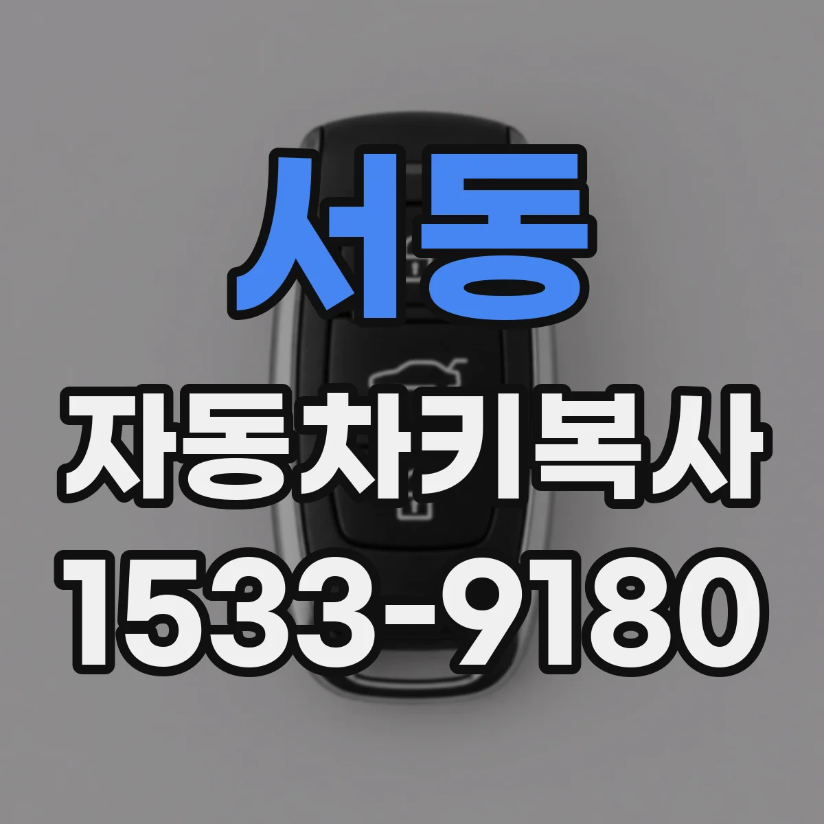 서동 자동차키복사
