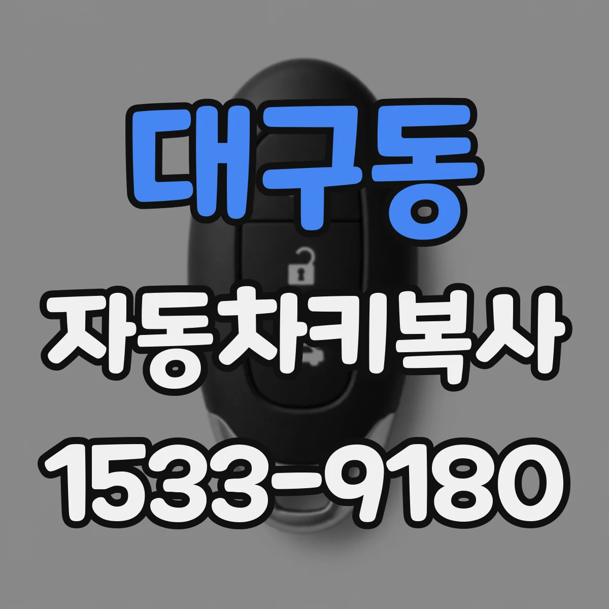 대구동 자동차키복사