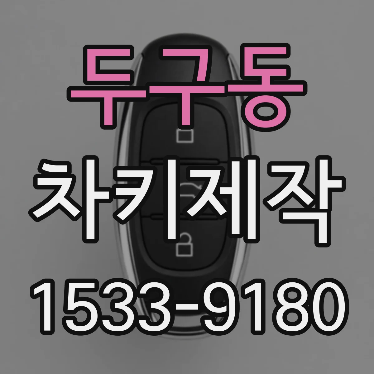 두구동 차키제작
