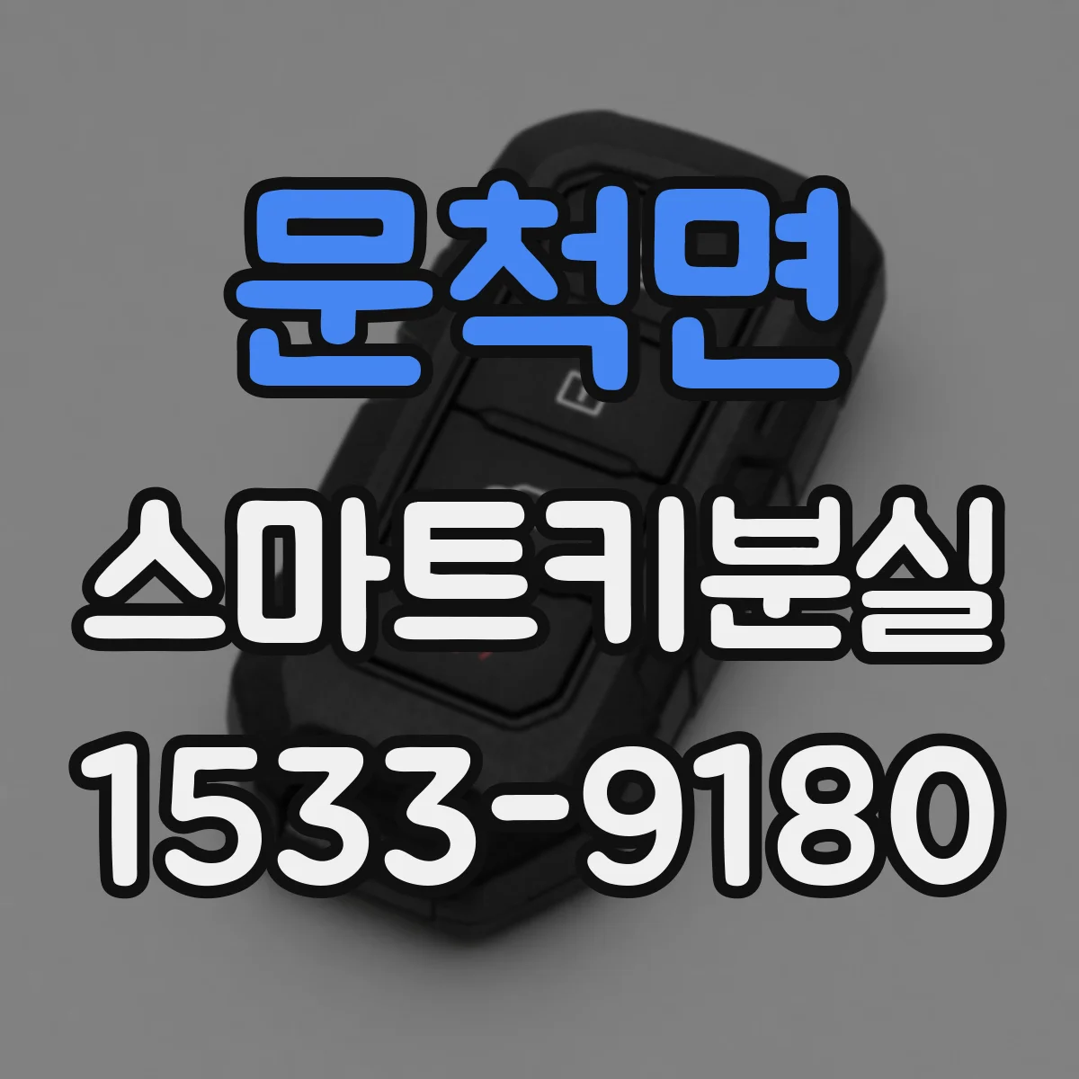 문척면 스마트키분실