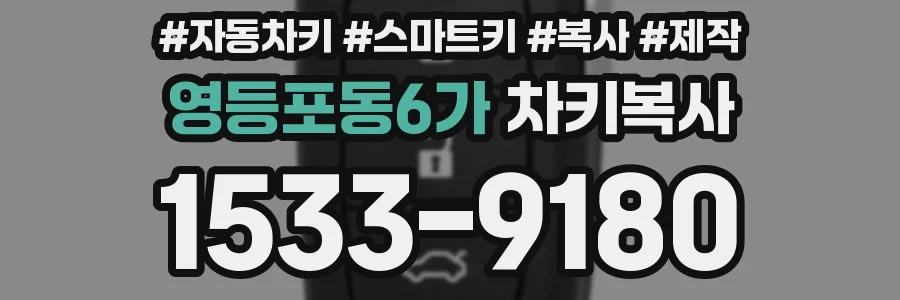 영등포동6가 차키복사