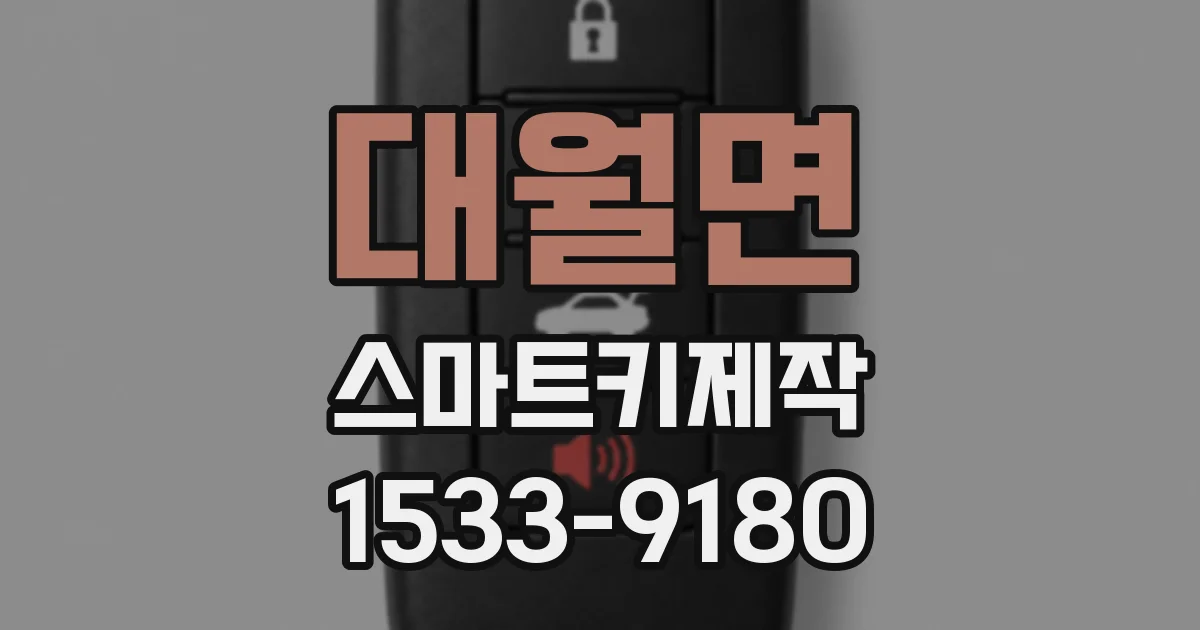 대월면 스마트키제작