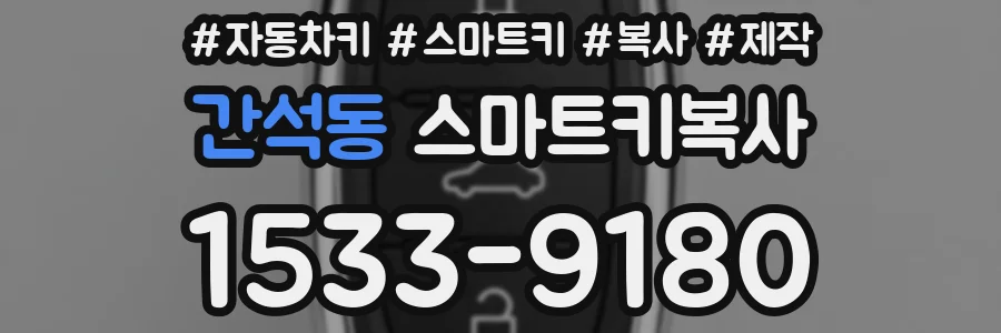 간석동 스마트키복사