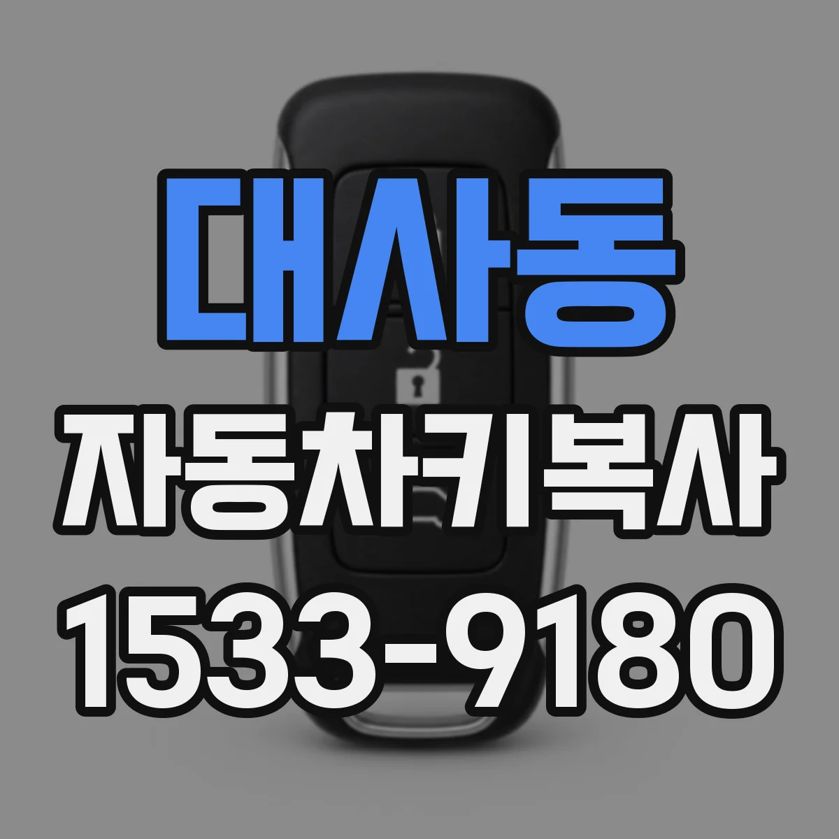대사동 자동차키복사