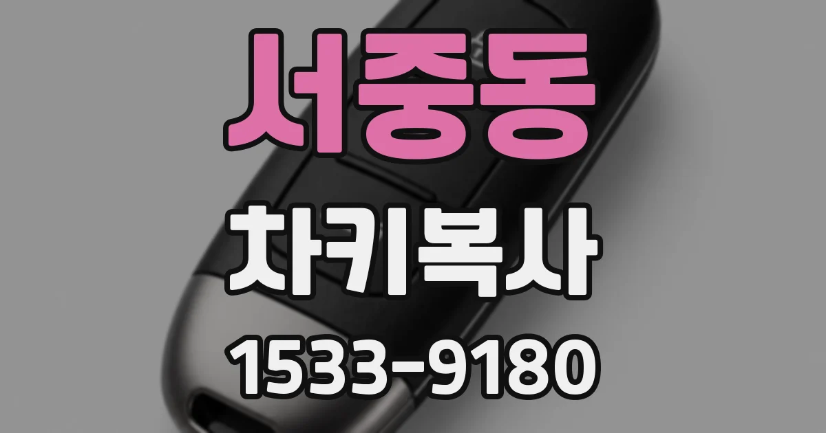 서중동 차키복사