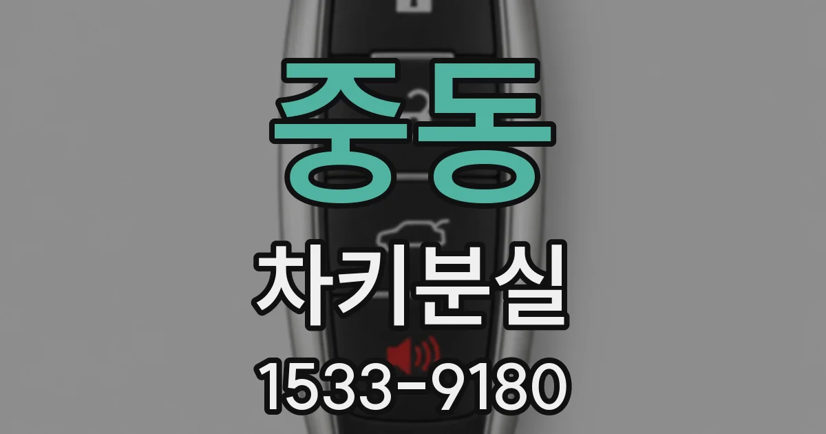 중동 차키분실