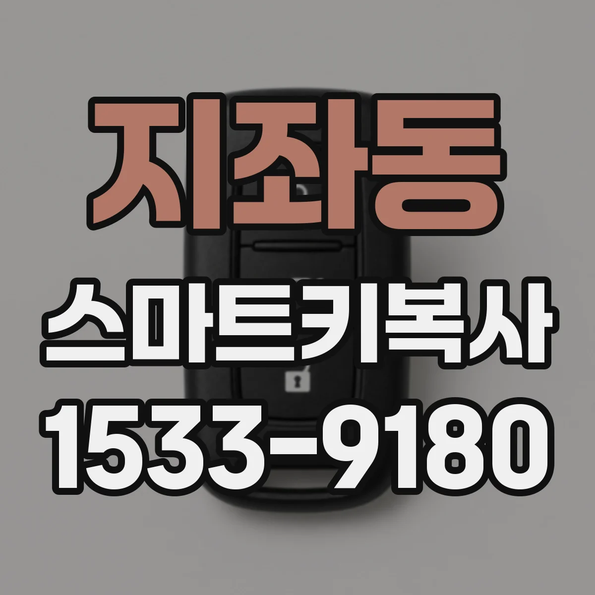지좌동 스마트키복사