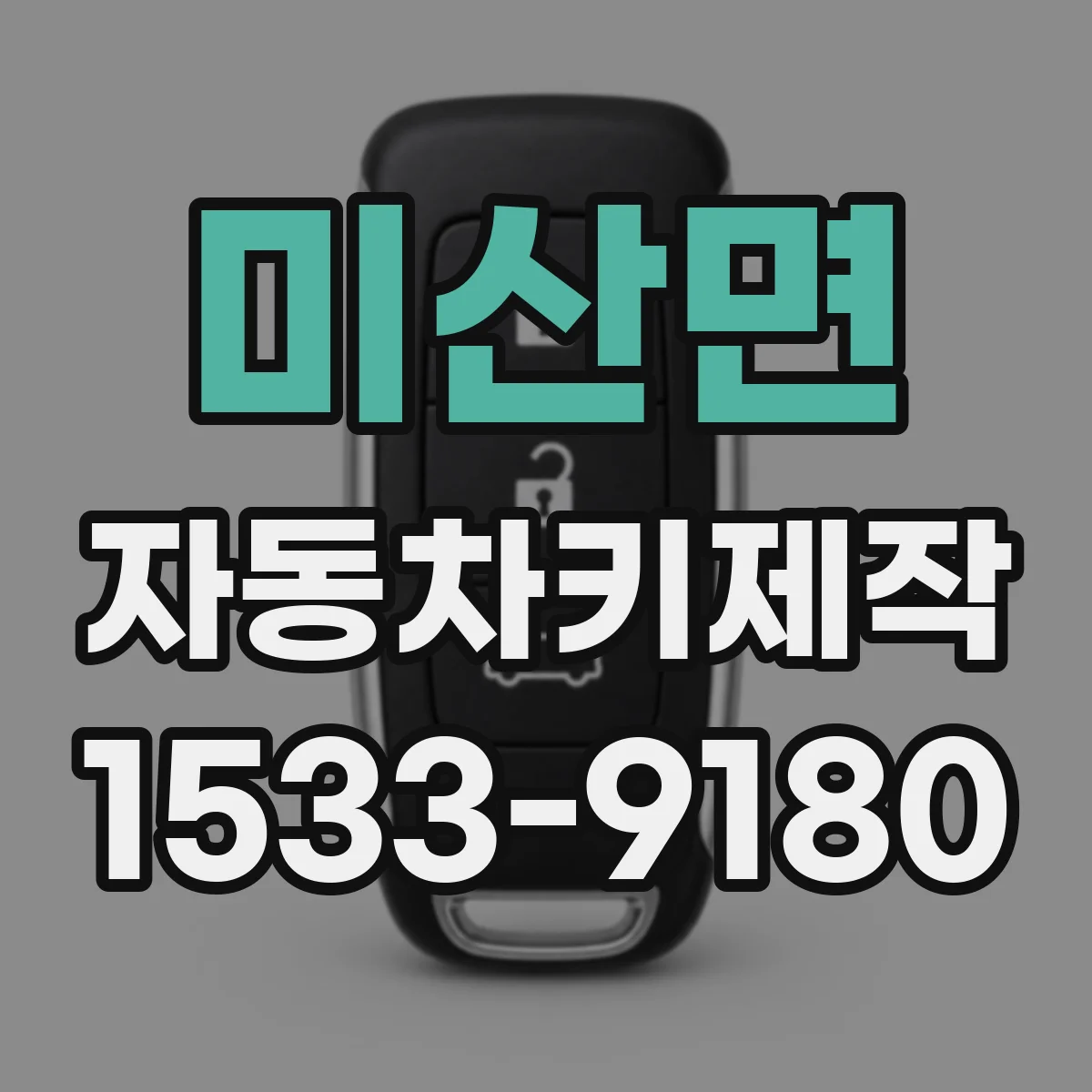 미산면 자동차키제작