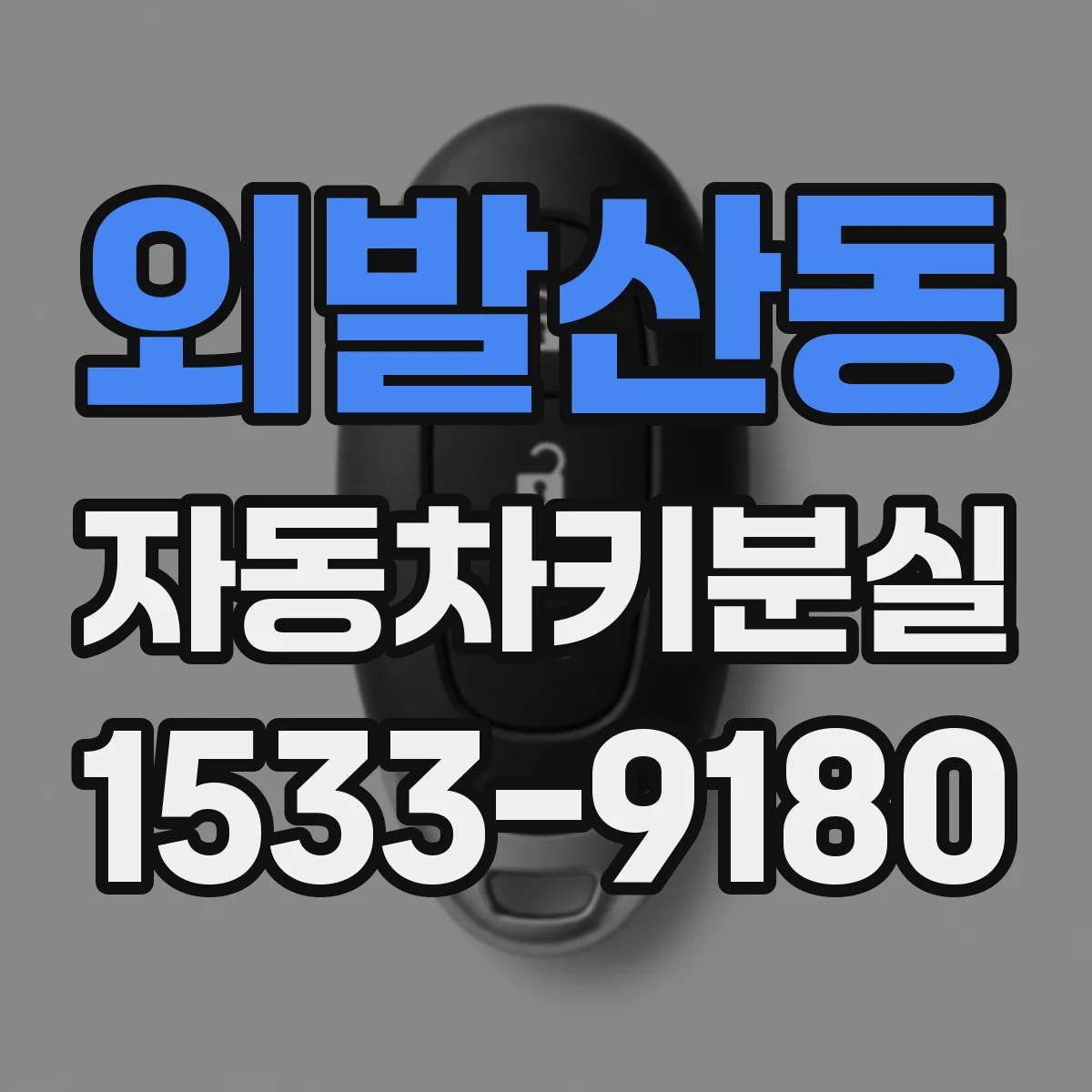 외발산동 자동차키분실