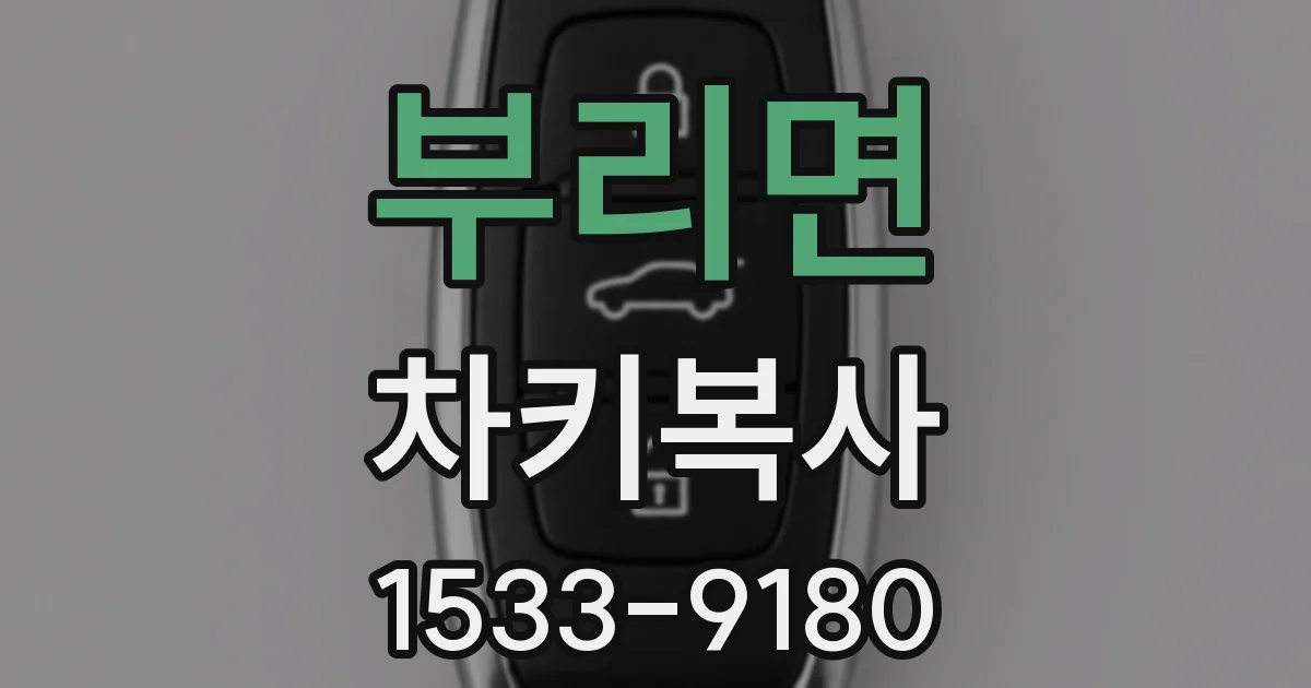 부리면 차키복사