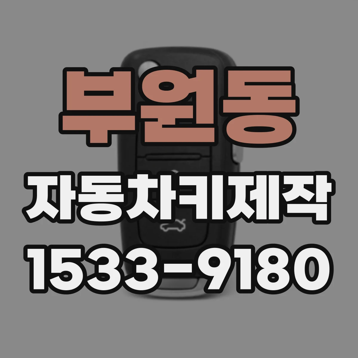 부원동 자동차키제작