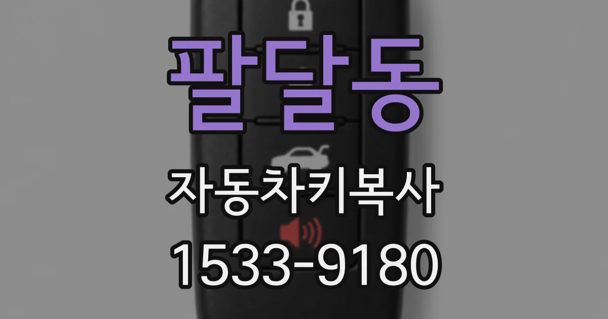 팔달동 자동차키복사