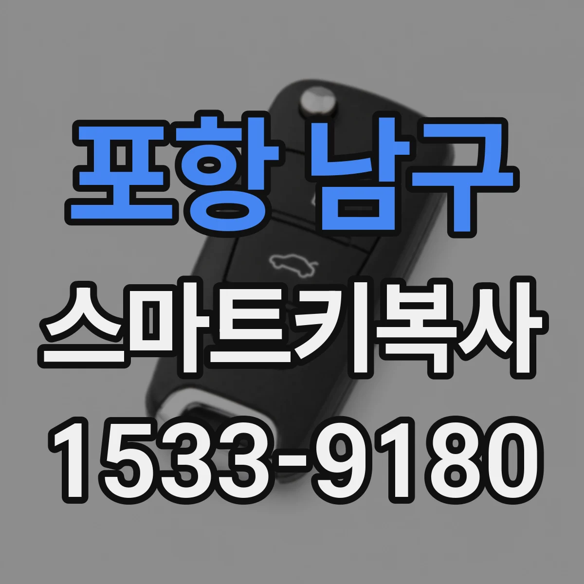 포항 남구 스마트키복사