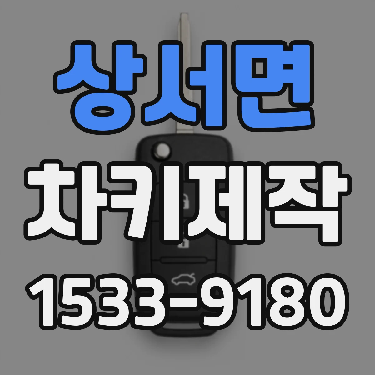 상서면 차키제작