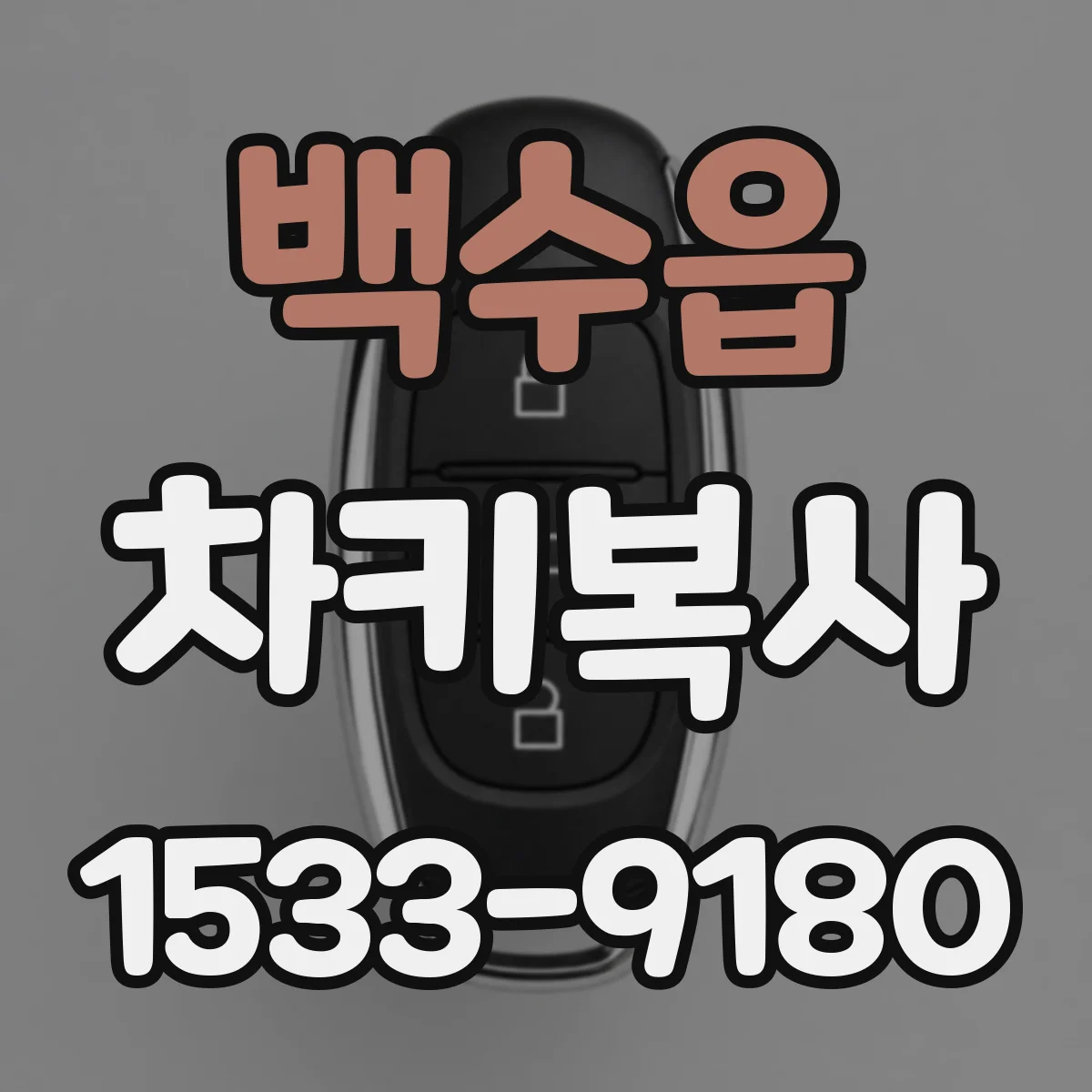 백수읍 차키복사