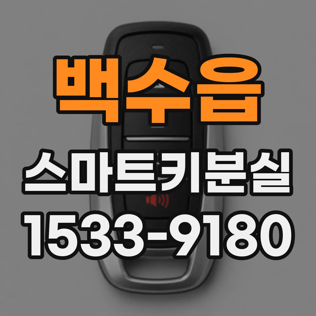 백수읍 스마트키분실