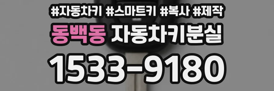 동백동 자동차키분실
