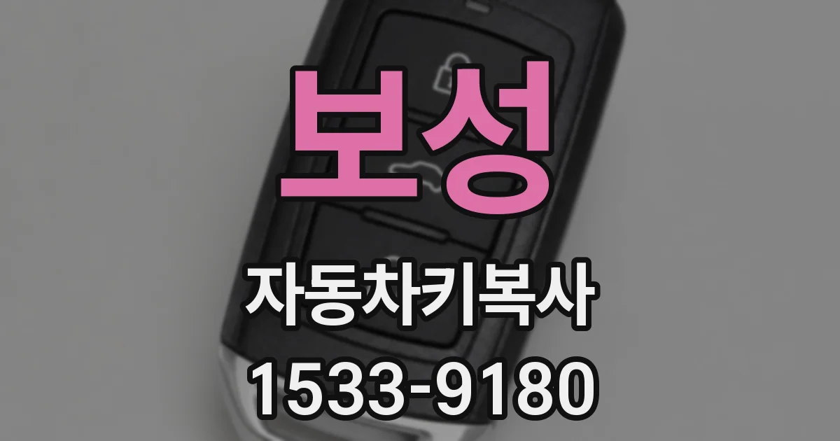 보성 자동차키복사