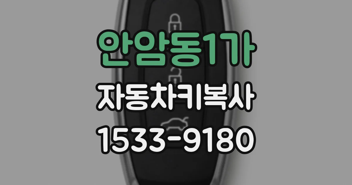 안암동1가 자동차키복사