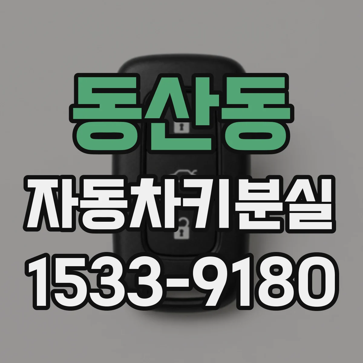 동산동 자동차키분실