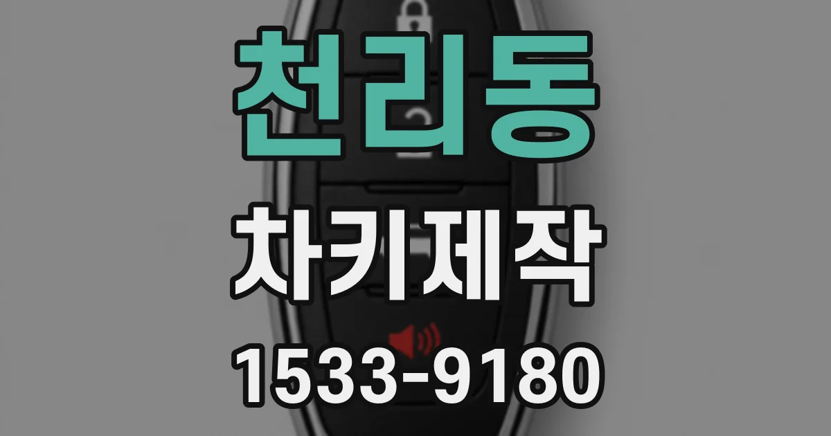 천리동 차키제작