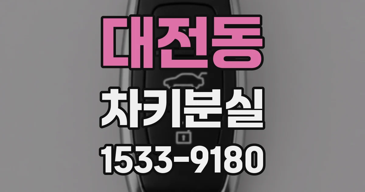 대전동 차키분실