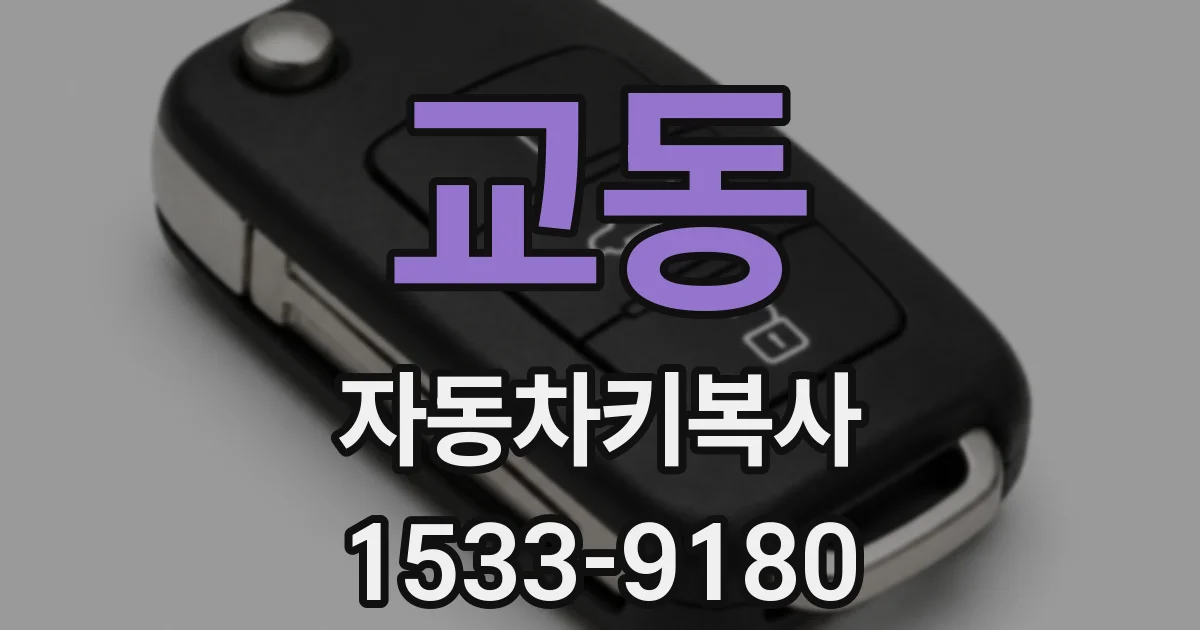 교동 자동차키복사