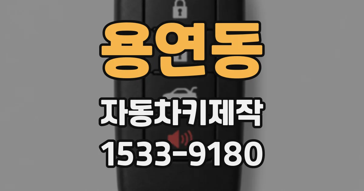 용연동 자동차키제작