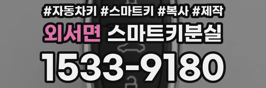 외서면 스마트키분실