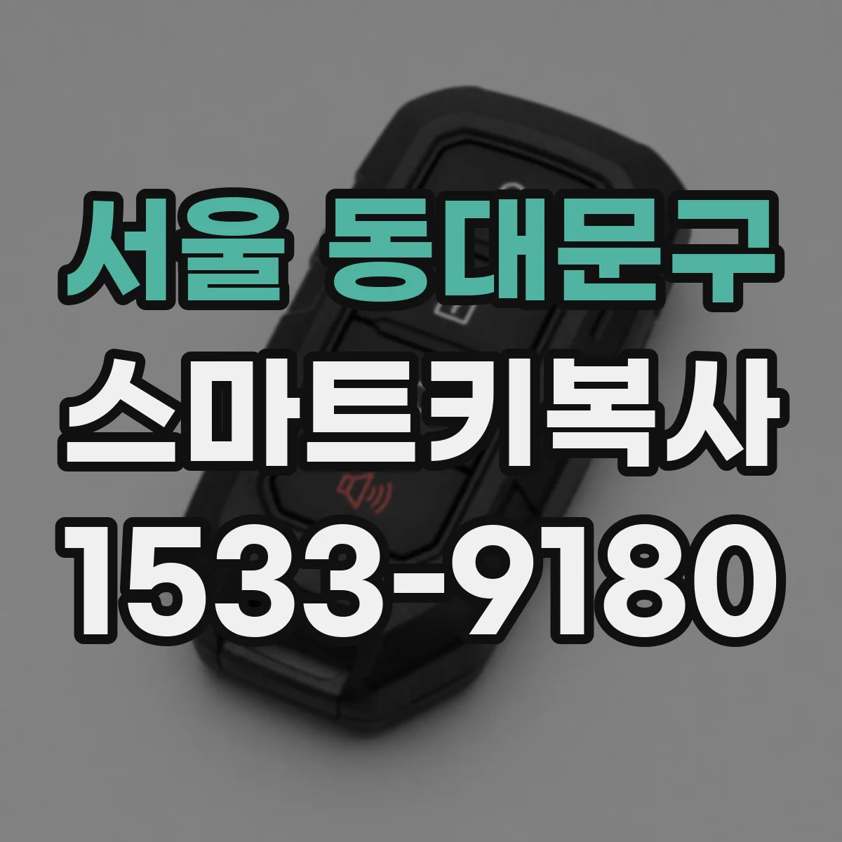 서울 동대문구 스마트키복사