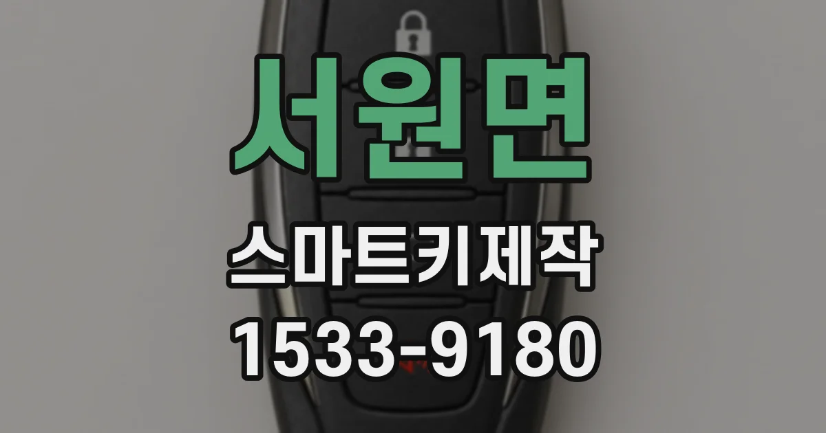 서원면 스마트키제작