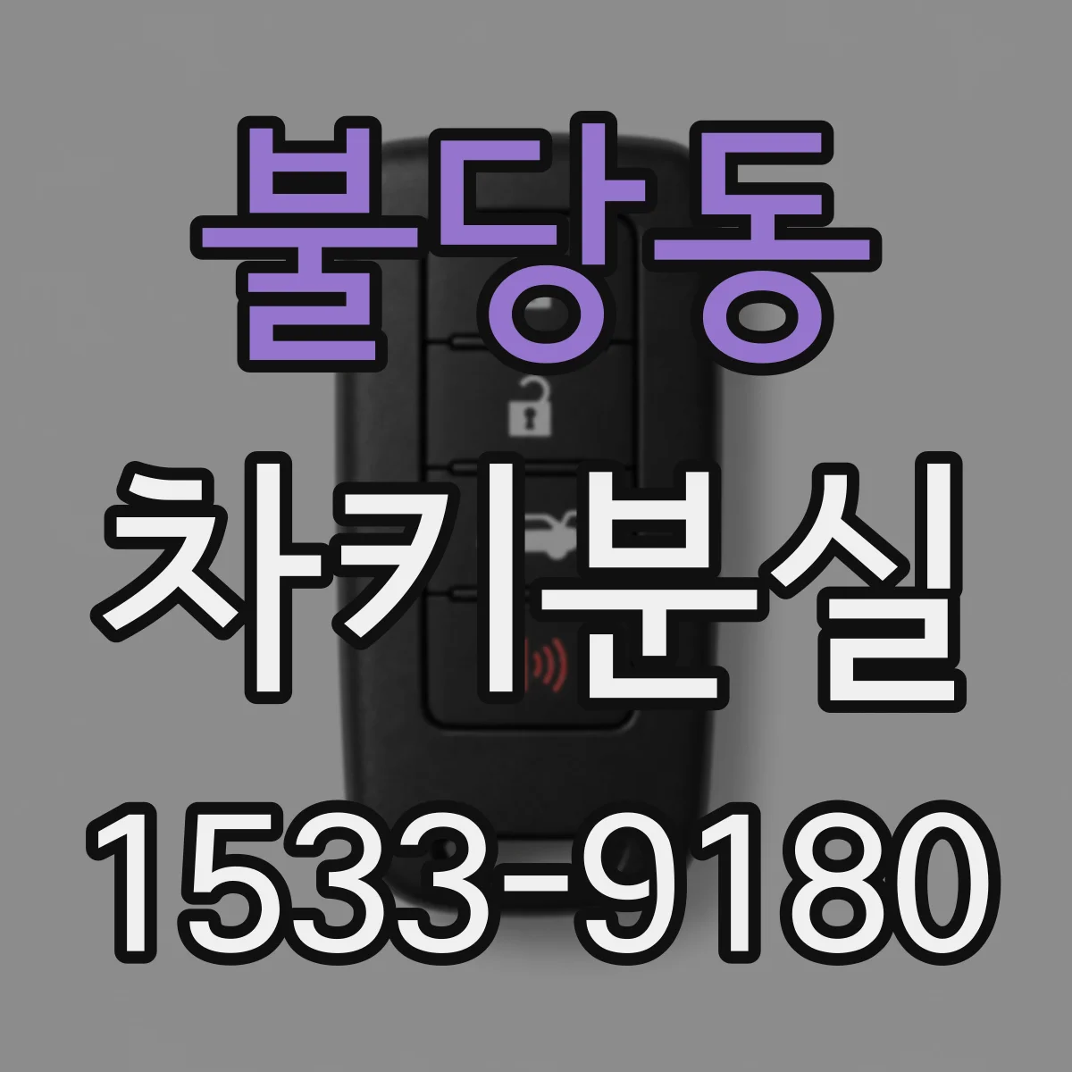 불당동 차키분실