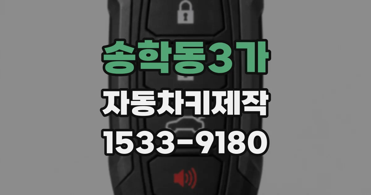 송학동3가 자동차키제작