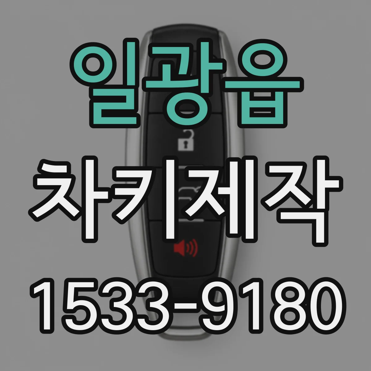 일광읍 차키제작