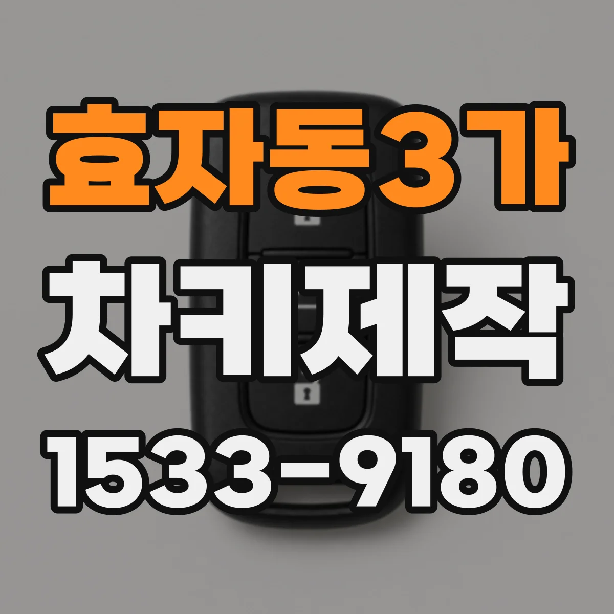효자동3가 차키제작