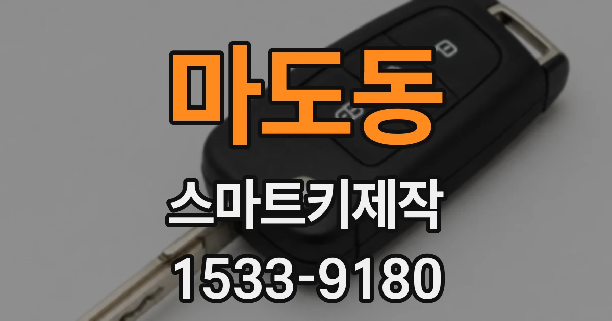 마도동 스마트키제작
