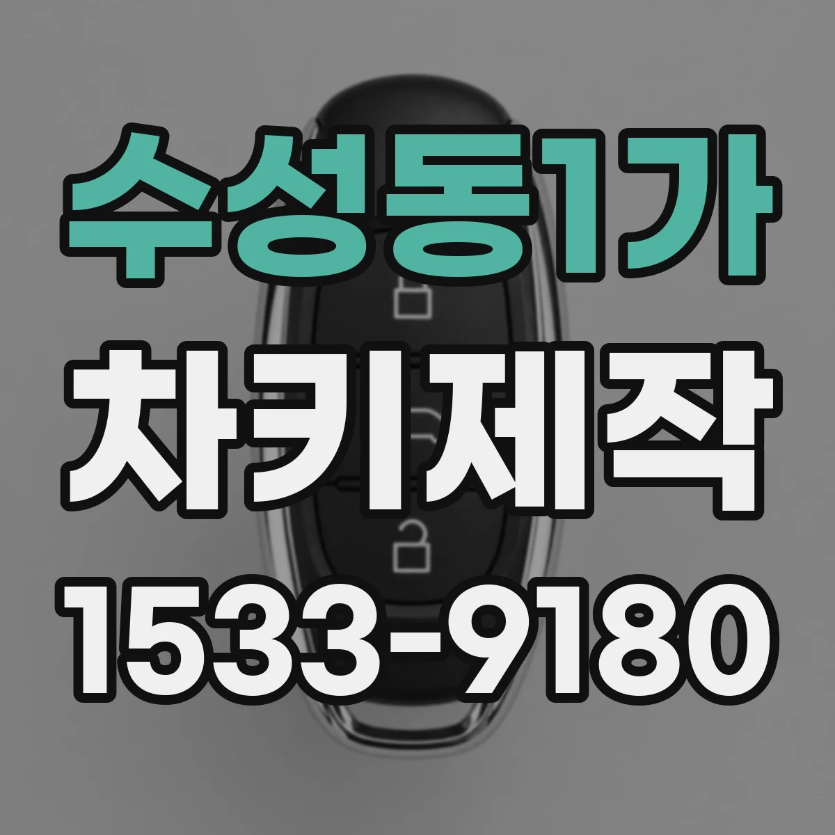 수성동1가 차키제작