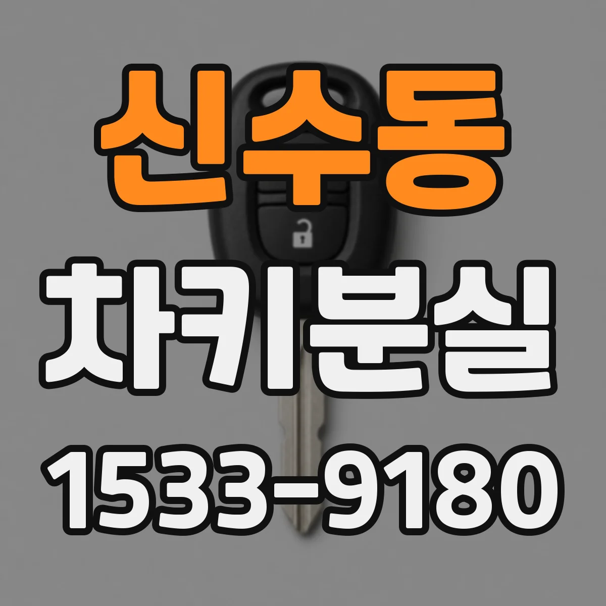 신수동 차키분실