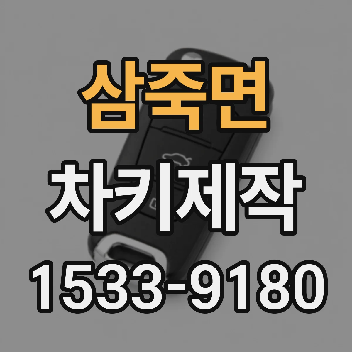 삼죽면 차키제작