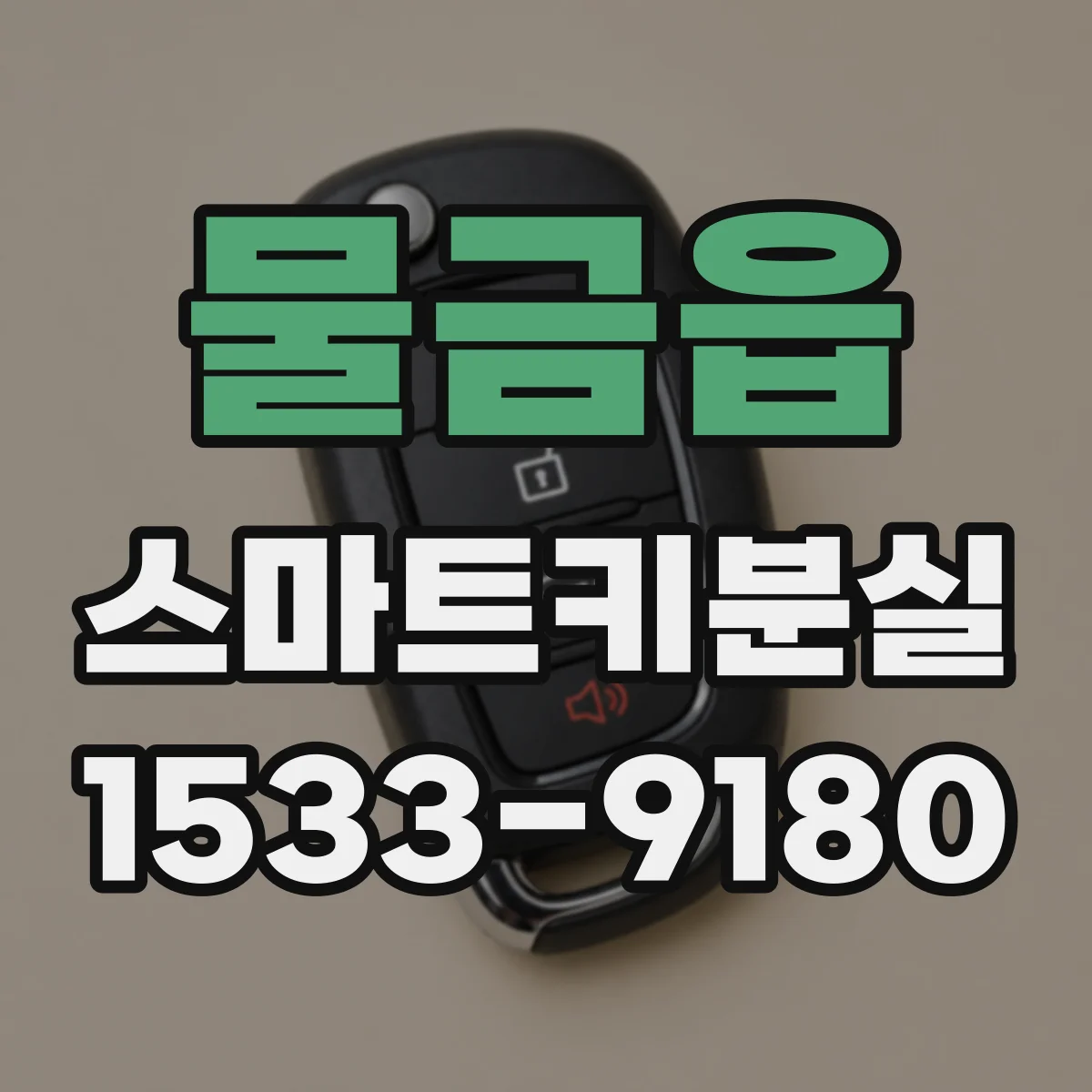 물금읍 스마트키분실