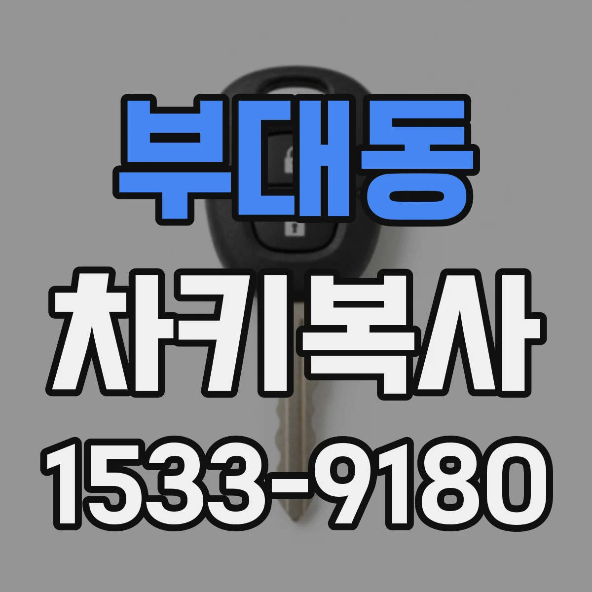 부대동 차키복사