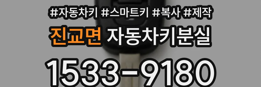 진교면 자동차키분실