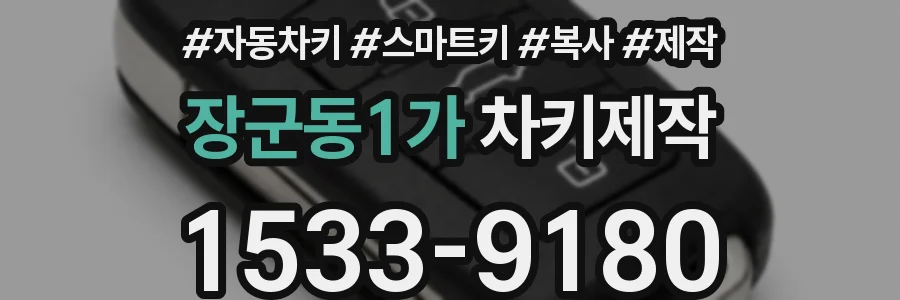 장군동1가 차키제작