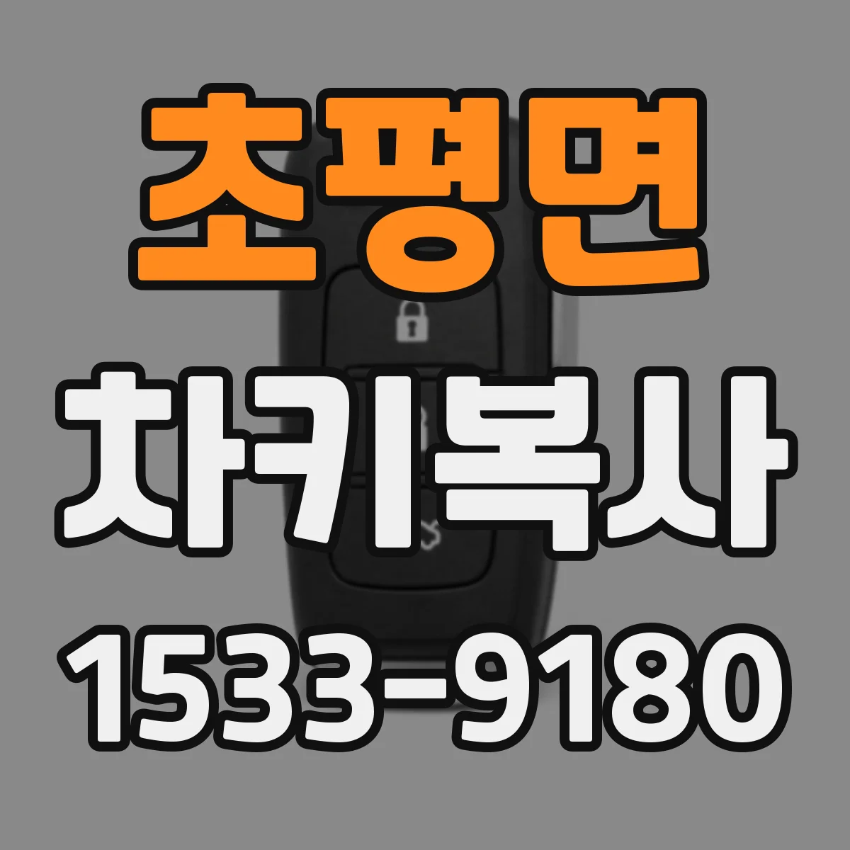 초평면 차키복사