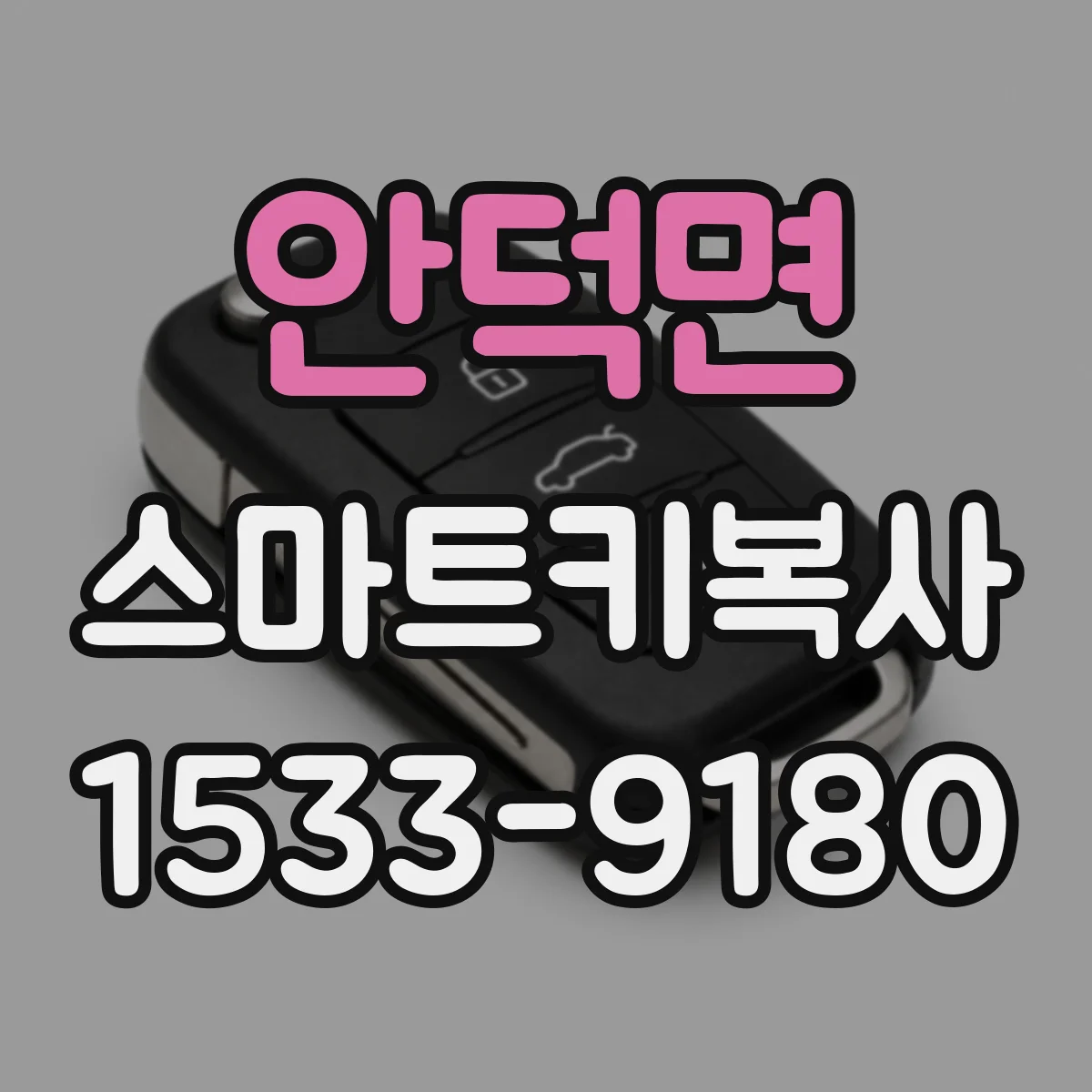 안덕면 스마트키복사