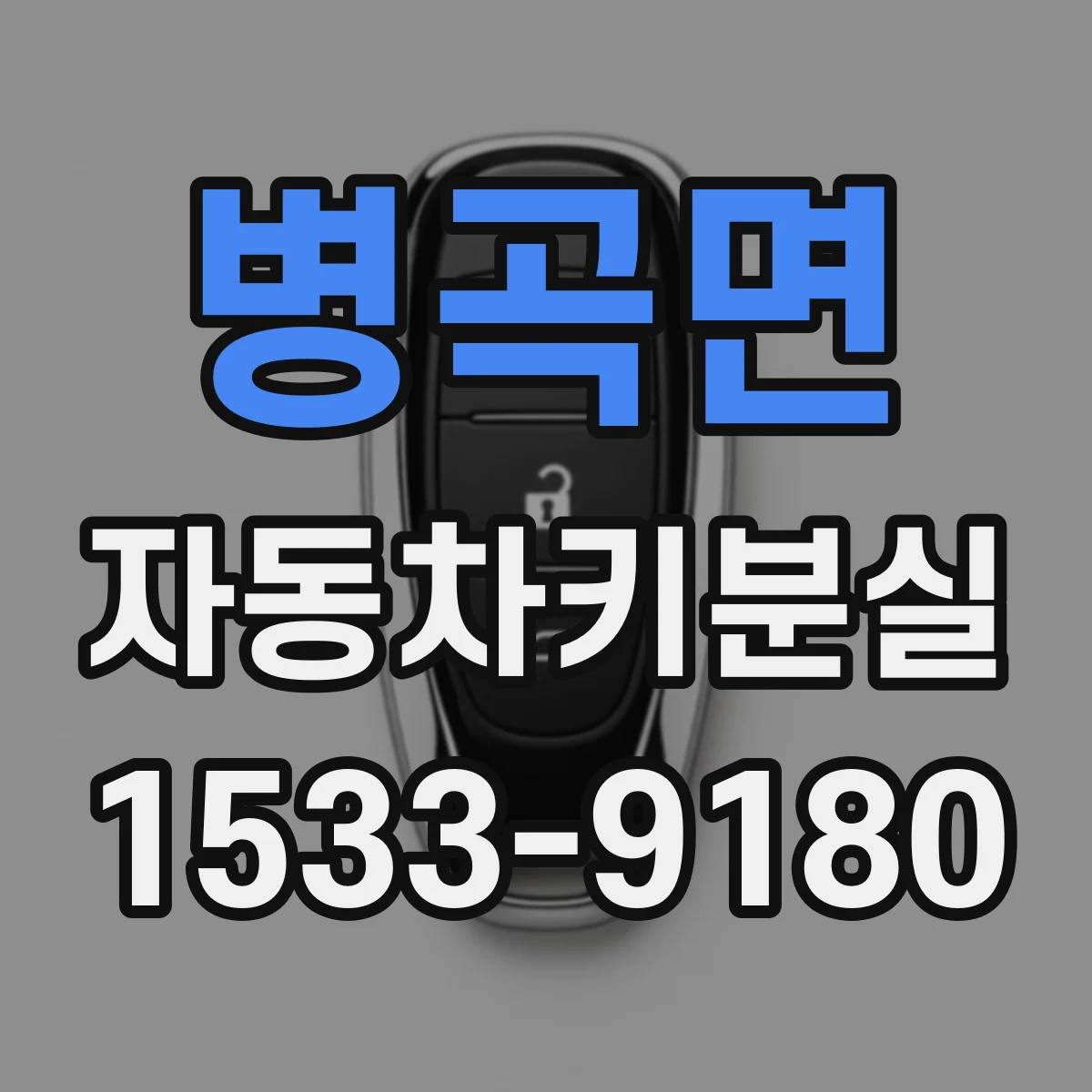 병곡면 자동차키분실