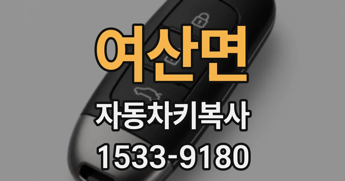 여산면 자동차키복사