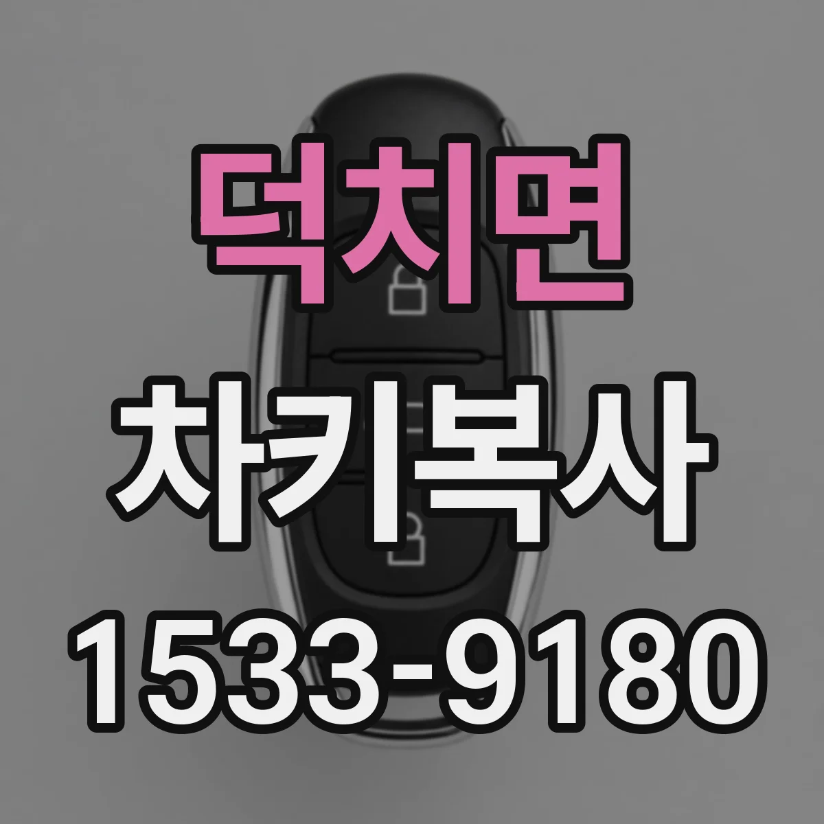덕치면 차키복사